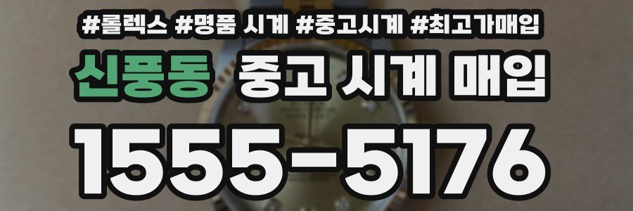 신풍동 중고 시계 매입