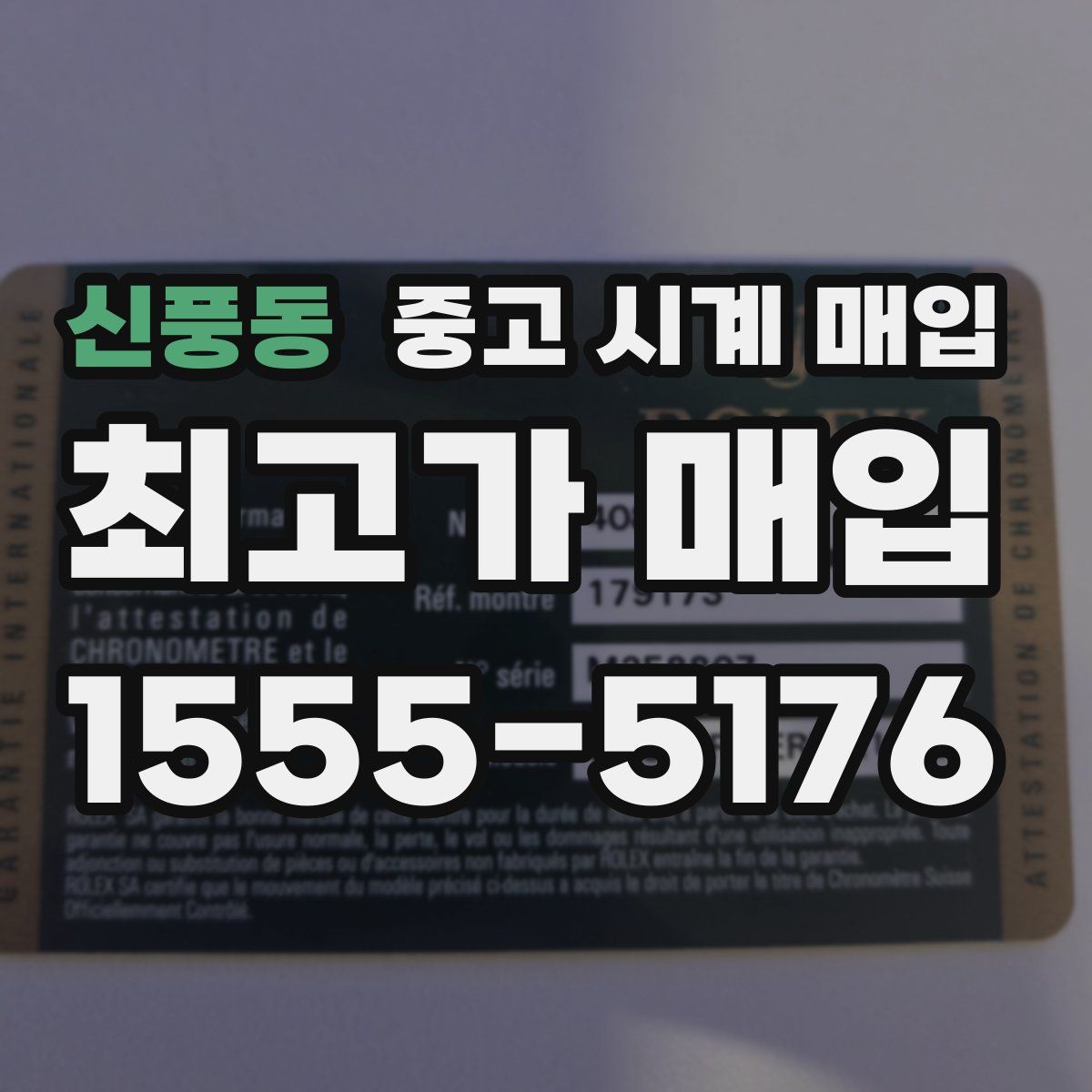 신풍동 중고 시계 매입