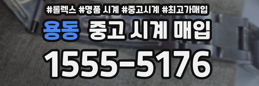 용동 중고 시계 매입