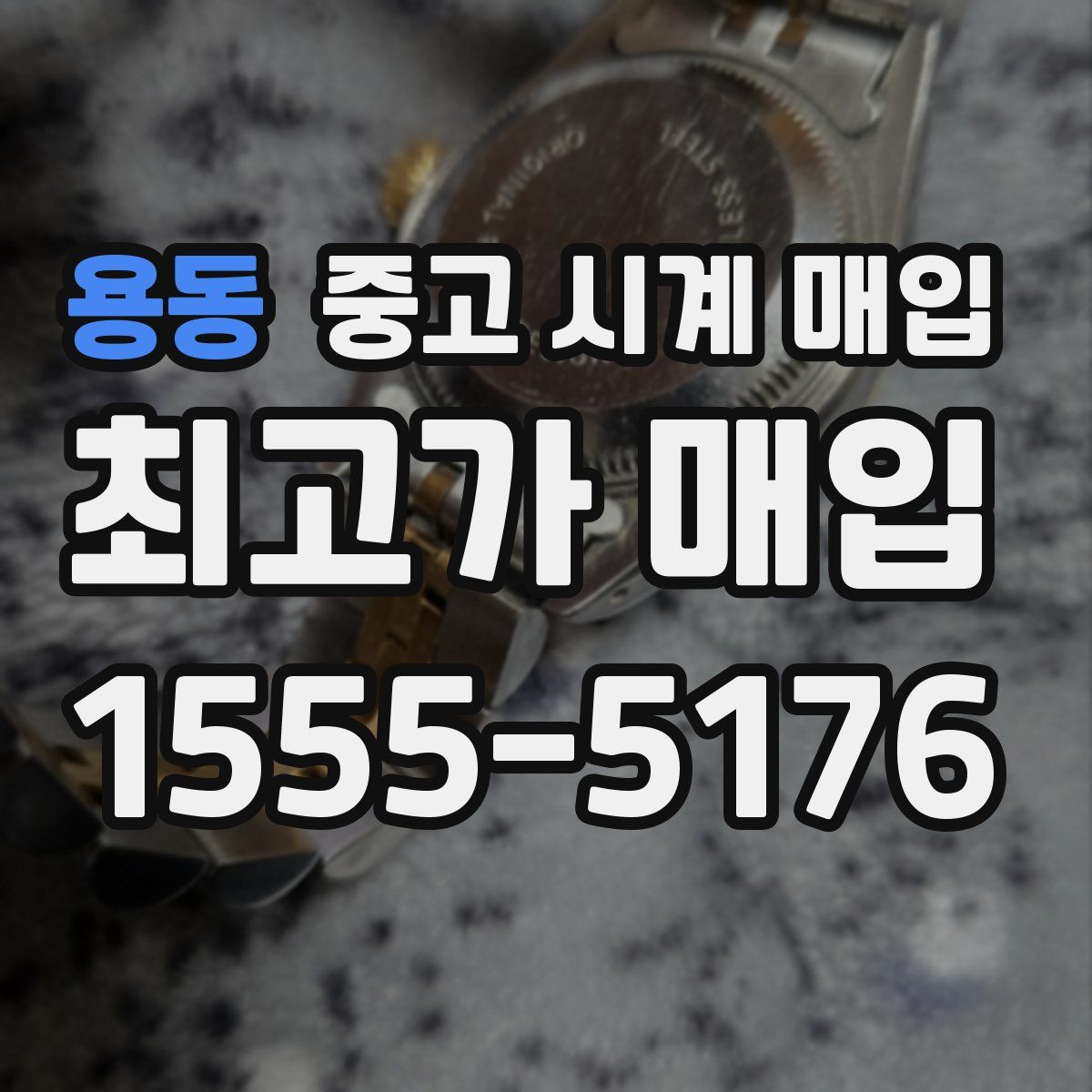 용동 중고 시계 매입