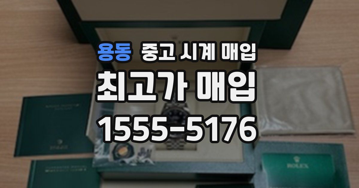 용동 중고 시계 매입