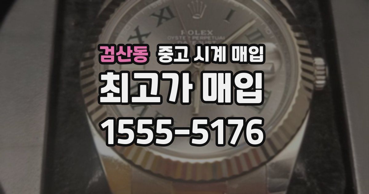 검산동 중고 시계 매입