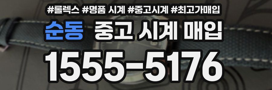 순동 중고 시계 매입