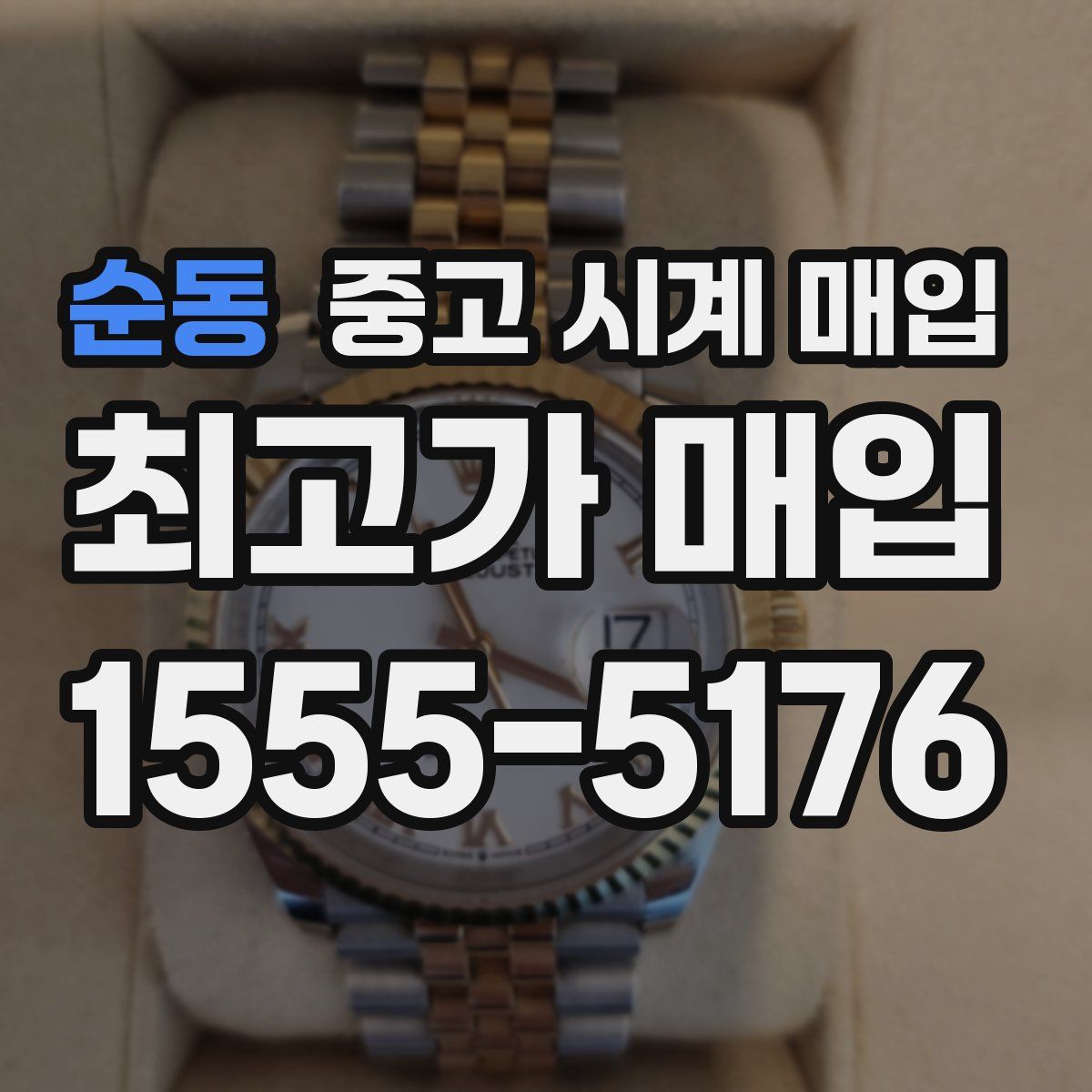 순동 중고 시계 매입