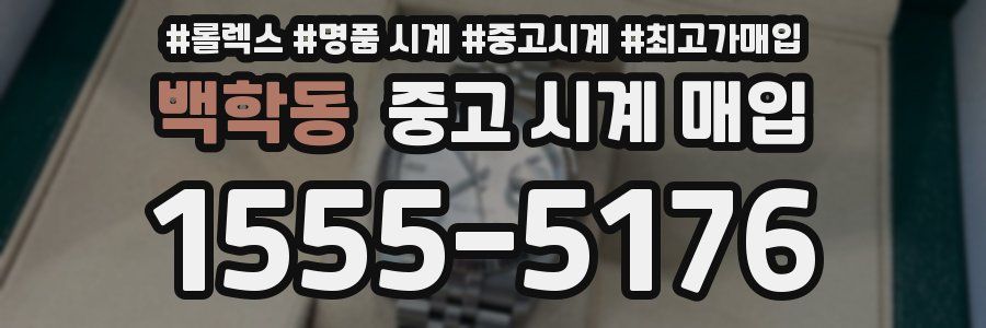 백학동 중고 시계 매입
