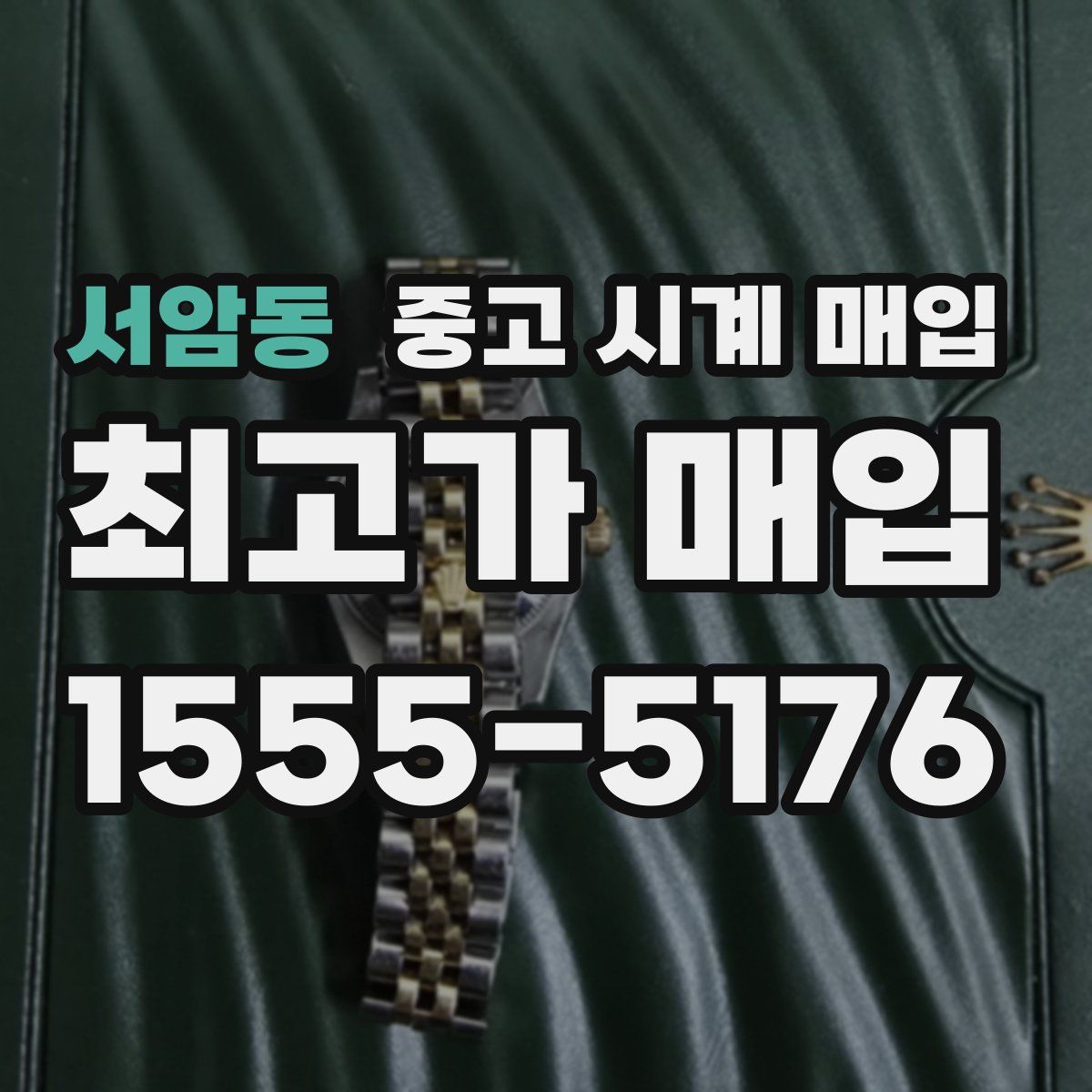 서암동 중고 시계 매입