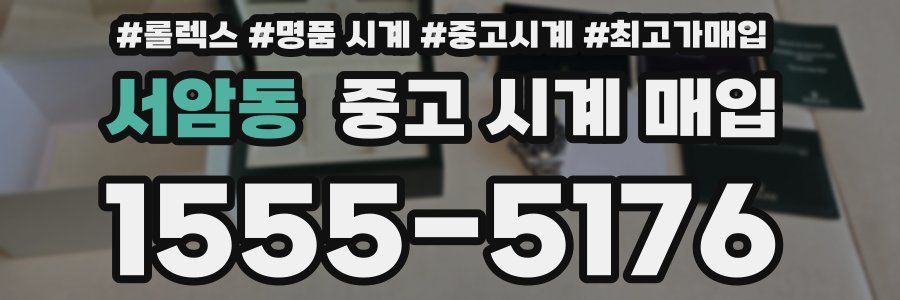 서암동 중고 시계 매입
