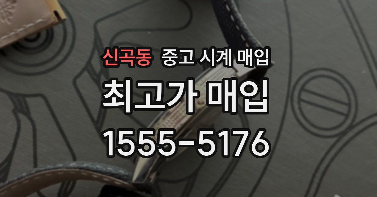 신곡동 중고 시계 매입