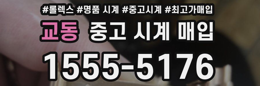 교동 중고 시계 매입