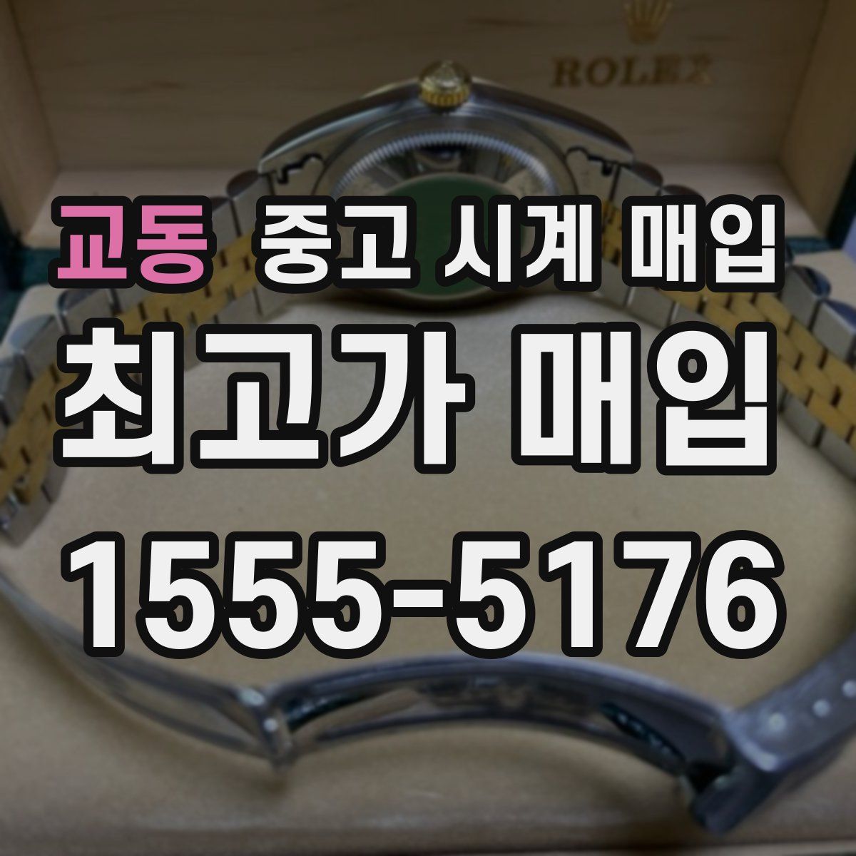 교동 중고 시계 매입