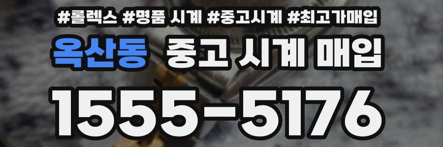 옥산동 중고 시계 매입