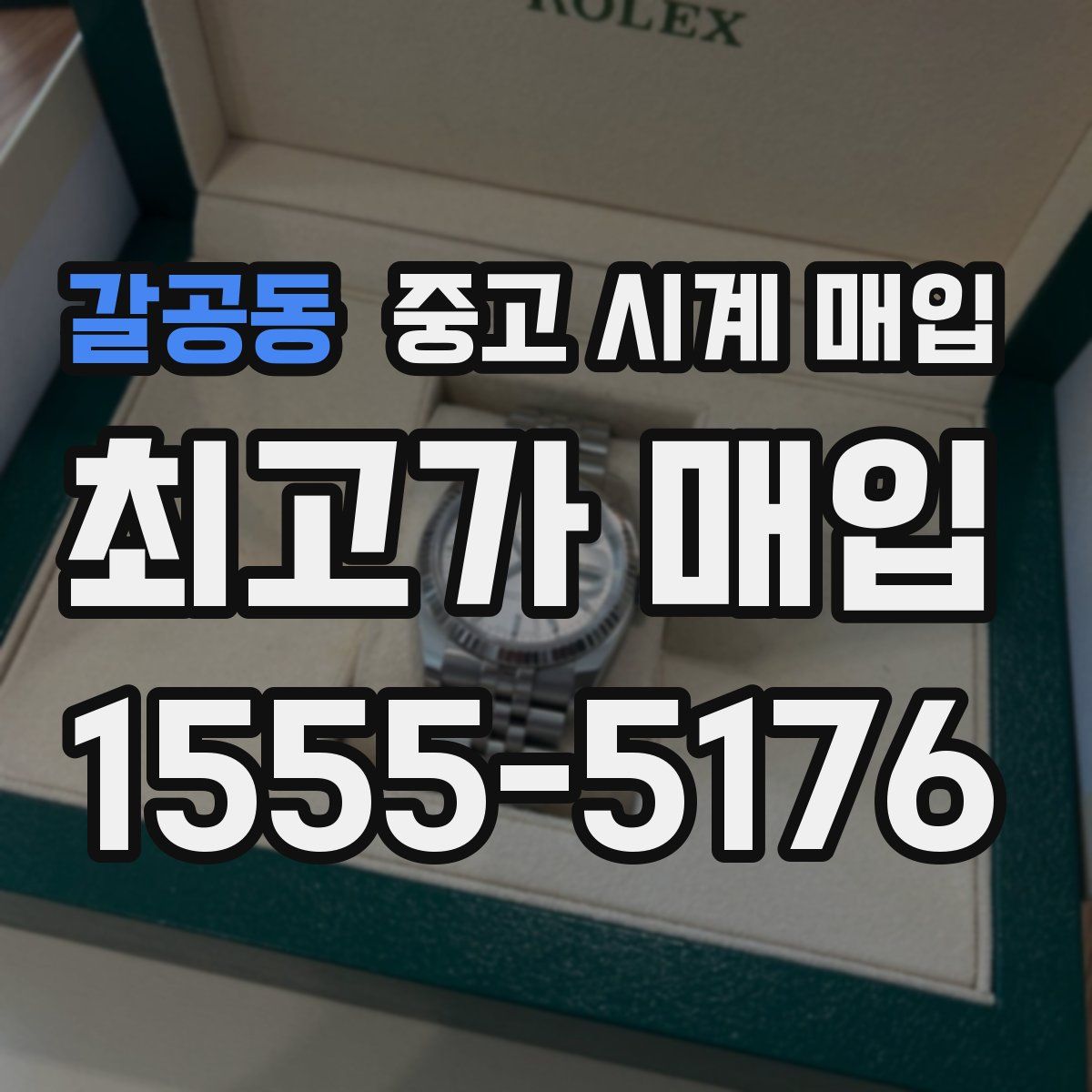 갈공동 중고 시계 매입