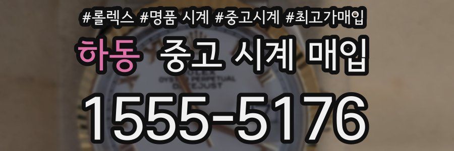 하동 중고 시계 매입