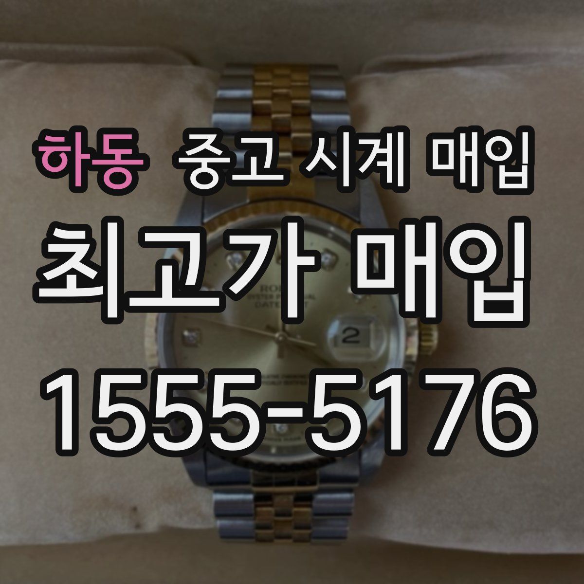 하동 중고 시계 매입