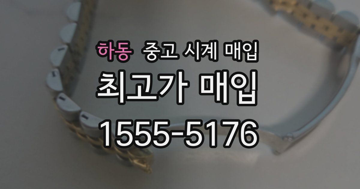 하동 중고 시계 매입