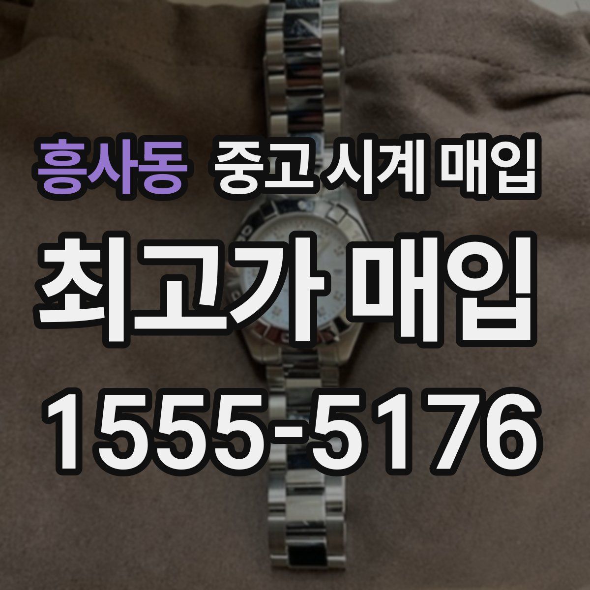 흥사동 중고 시계 매입