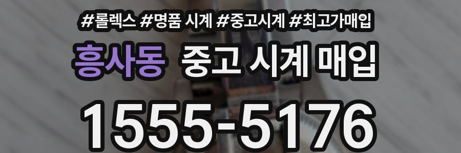 흥사동 중고 시계 매입