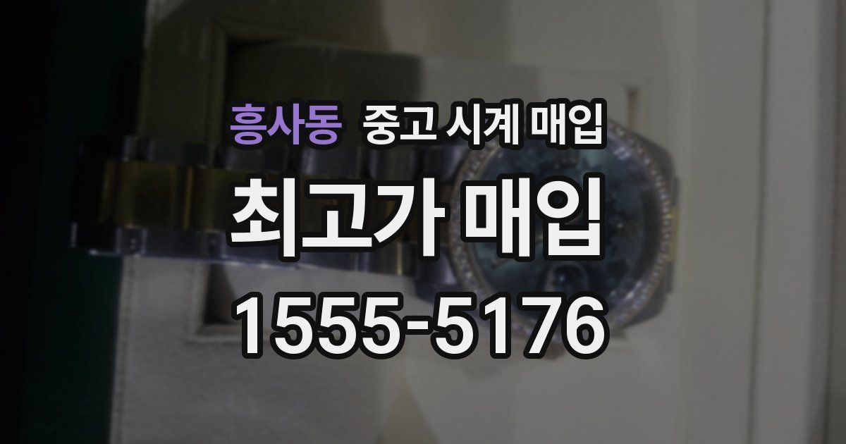흥사동 중고 시계 매입