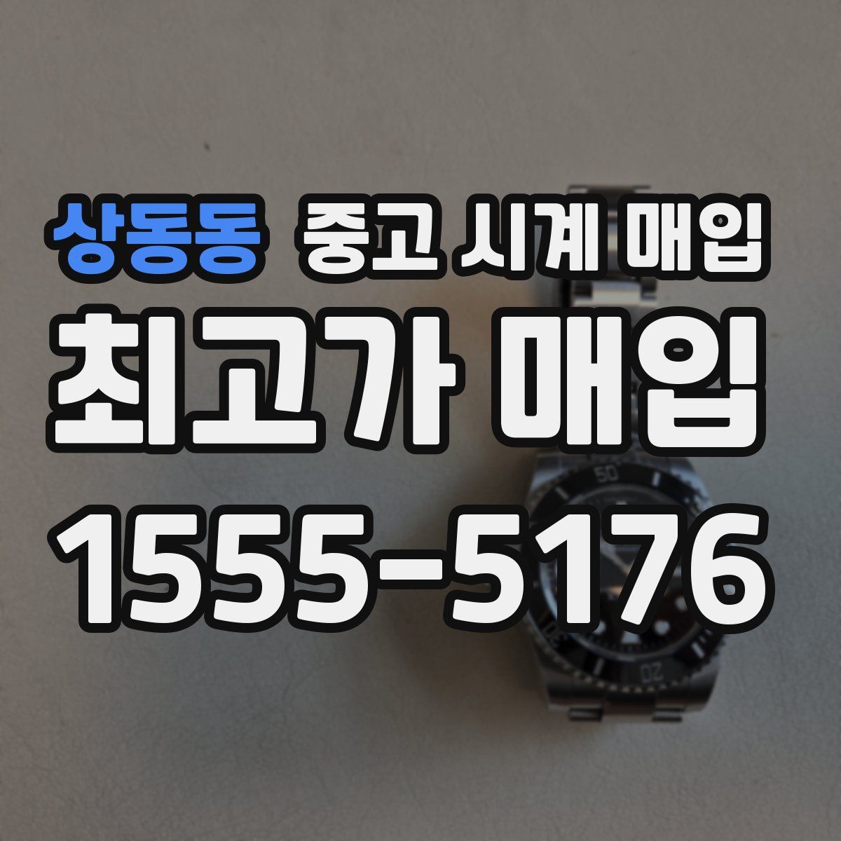 상동동 중고 시계 매입