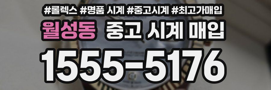 월성동 중고 시계 매입