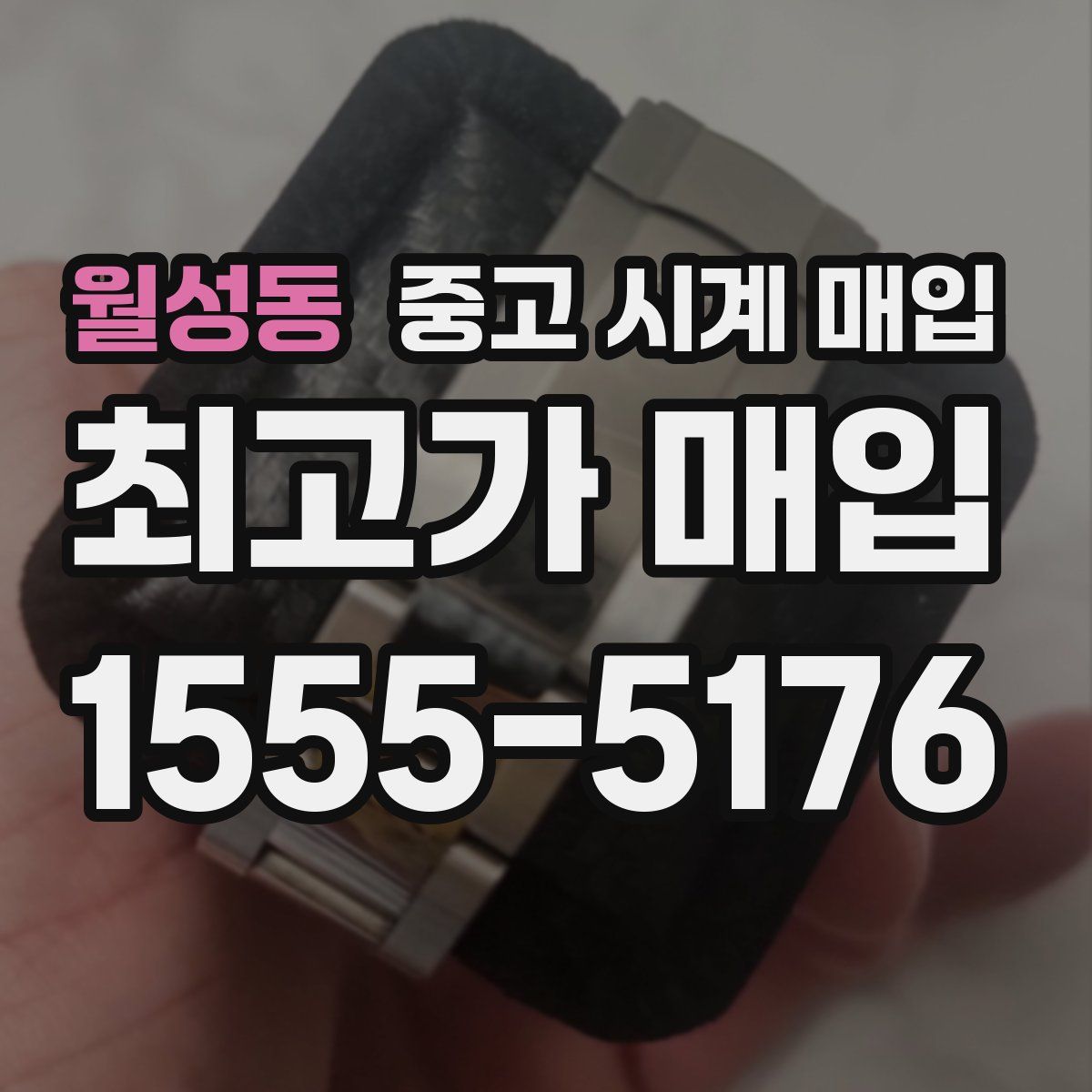 월성동 중고 시계 매입