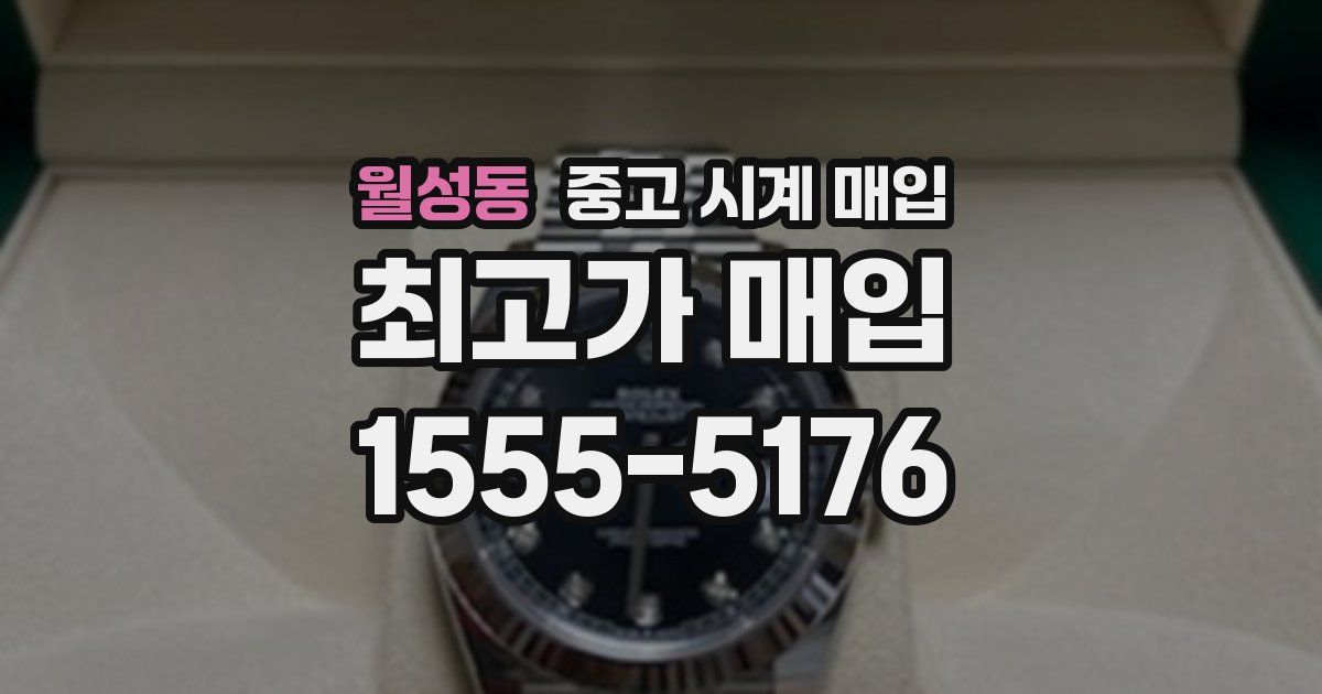 월성동 중고 시계 매입