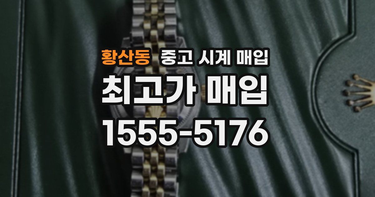 황산동 중고 시계 매입