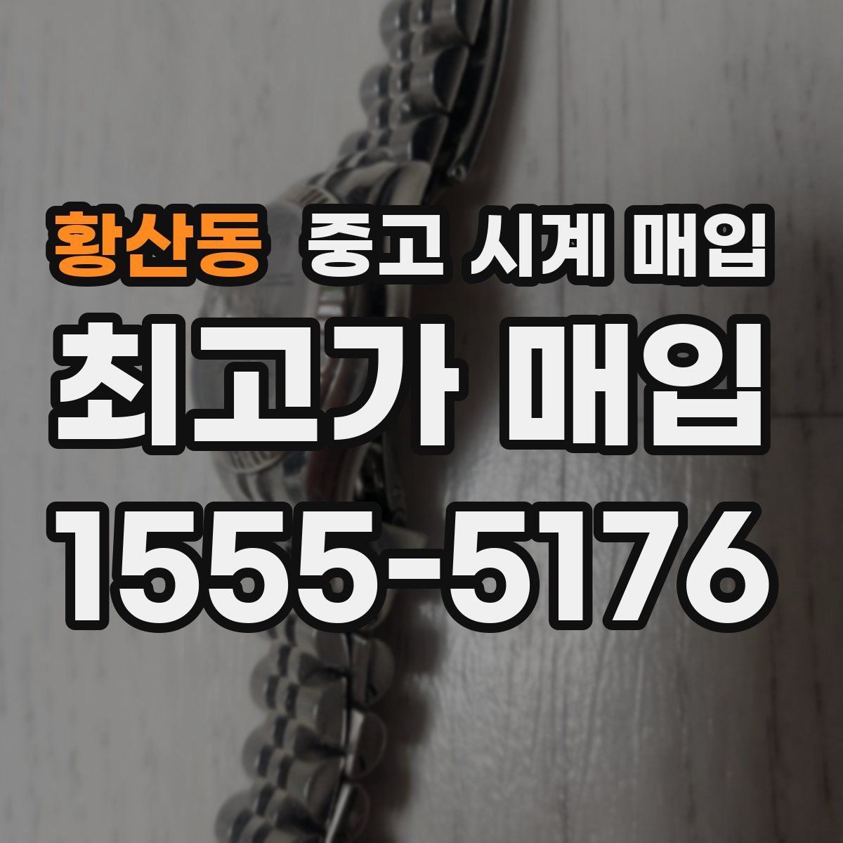 황산동 중고 시계 매입