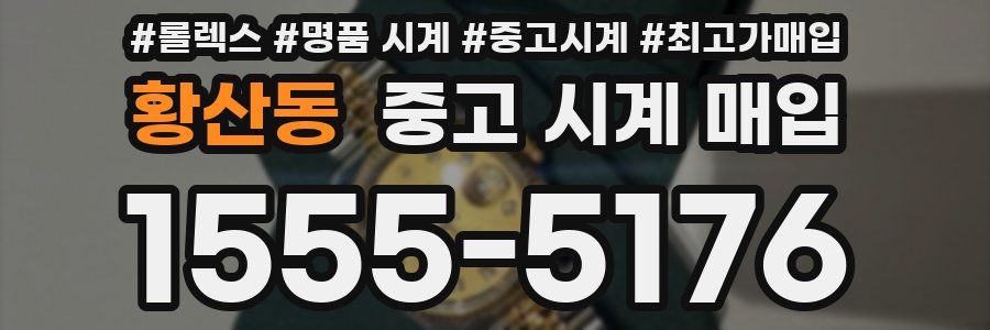 황산동 중고 시계 매입