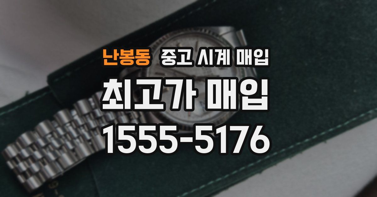 난봉동 중고 시계 매입