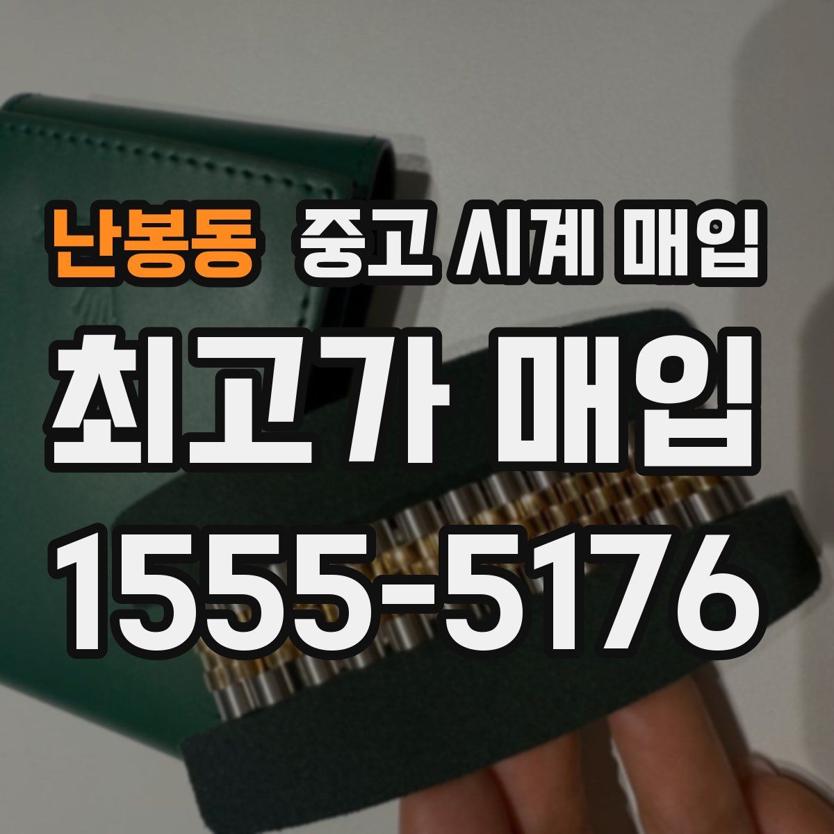 난봉동 중고 시계 매입