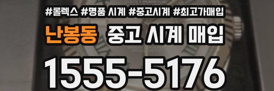 난봉동 중고 시계 매입