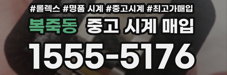 복죽동 중고 시계 매입