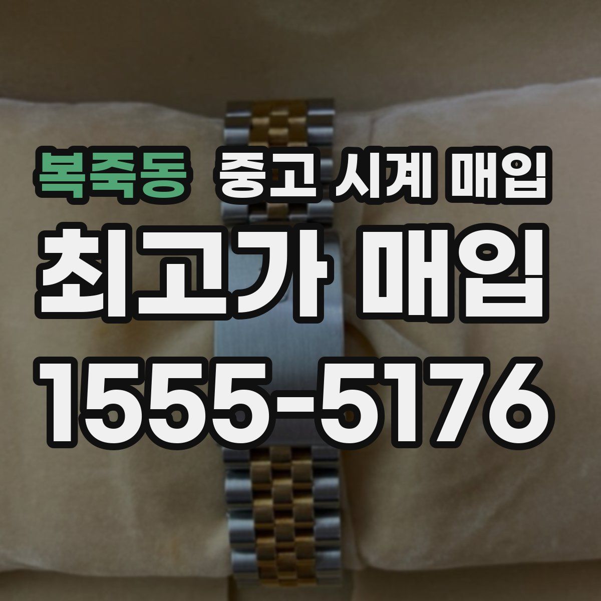 복죽동 중고 시계 매입