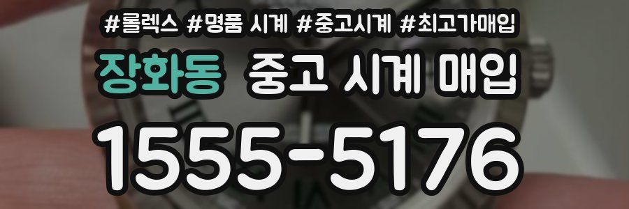 장화동 중고 시계 매입