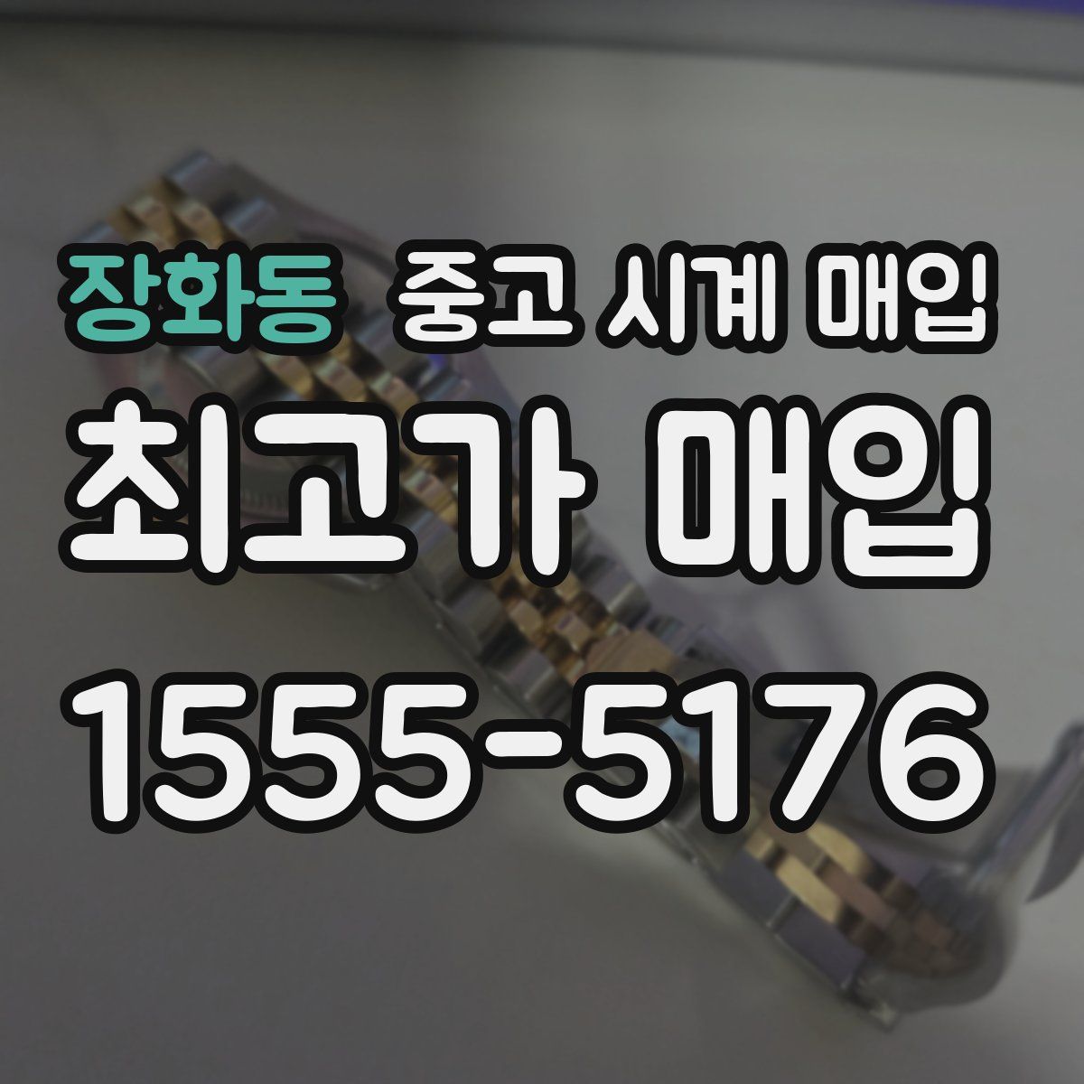 장화동 중고 시계 매입