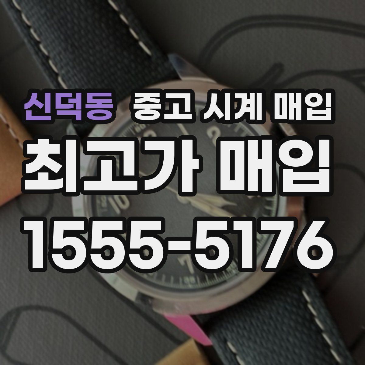 신덕동 중고 시계 매입