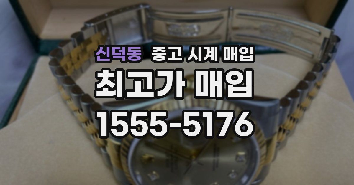 신덕동 중고 시계 매입