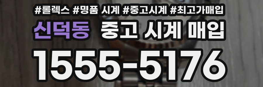 신덕동 중고 시계 매입