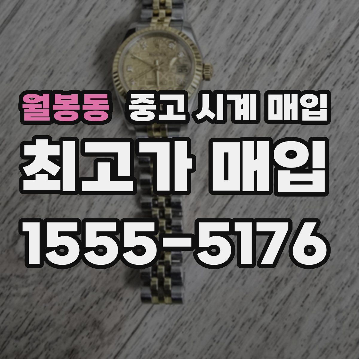 월봉동 중고 시계 매입