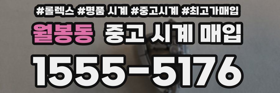 월봉동 중고 시계 매입