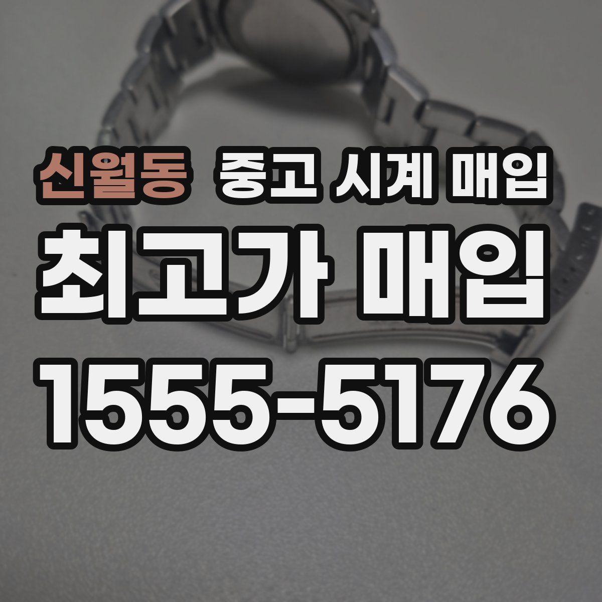 신월동 중고 시계 매입