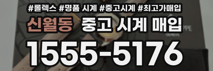 신월동 중고 시계 매입