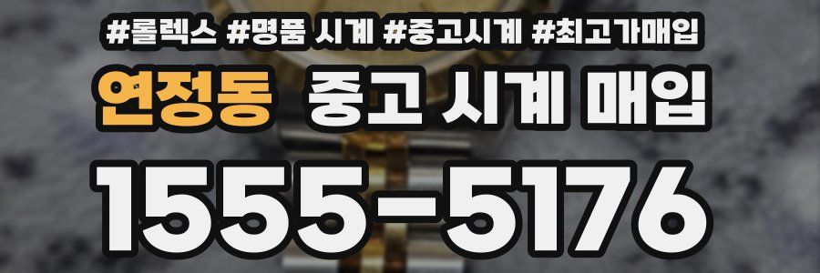 연정동 중고 시계 매입