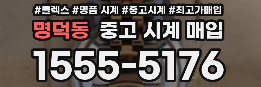 명덕동 중고 시계 매입