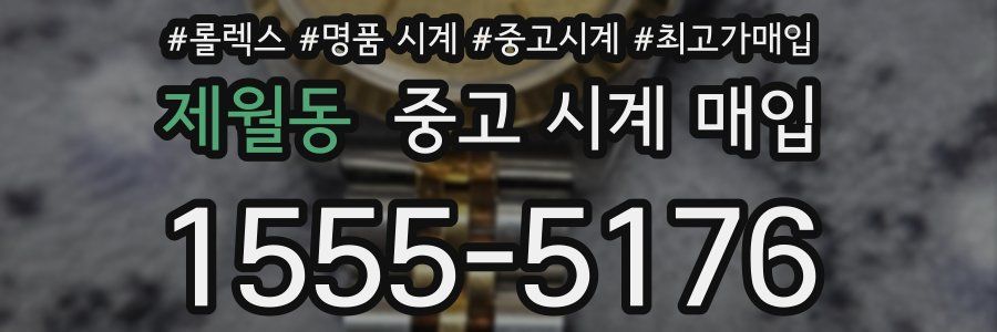 제월동 중고 시계 매입
