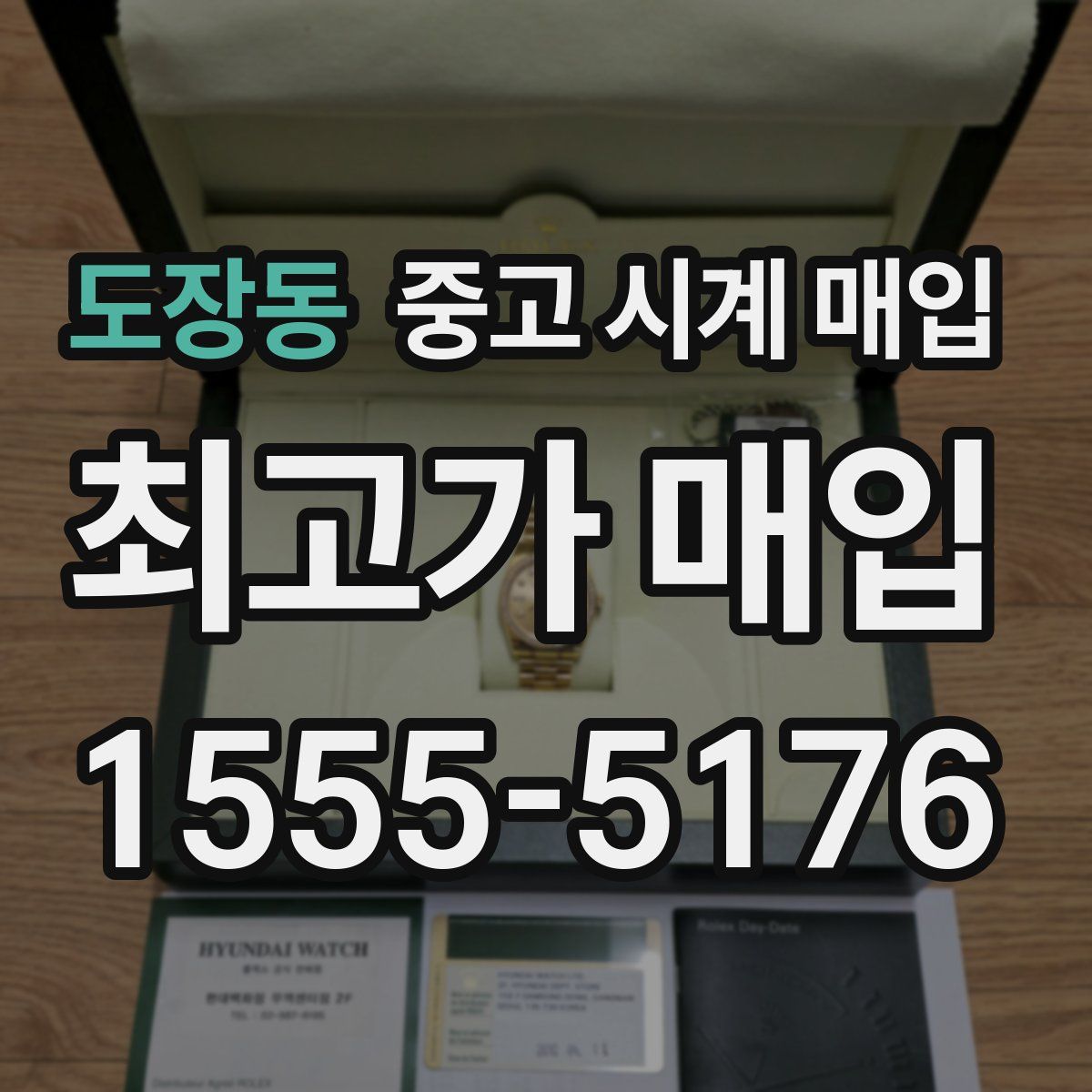도장동 중고 시계 매입