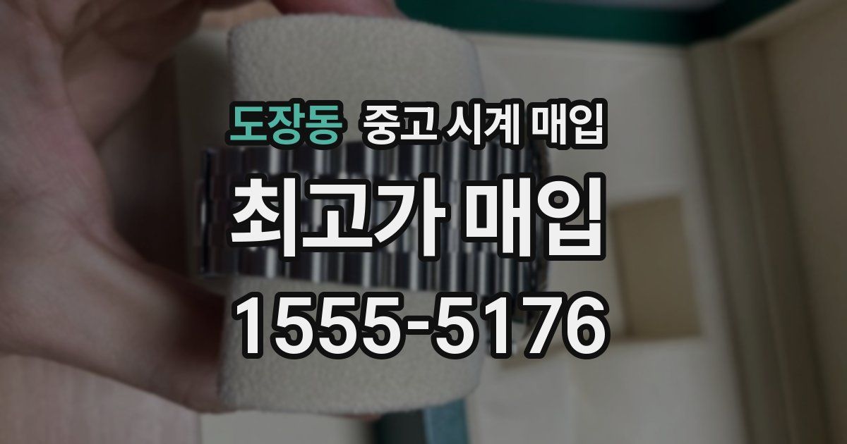 도장동 중고 시계 매입