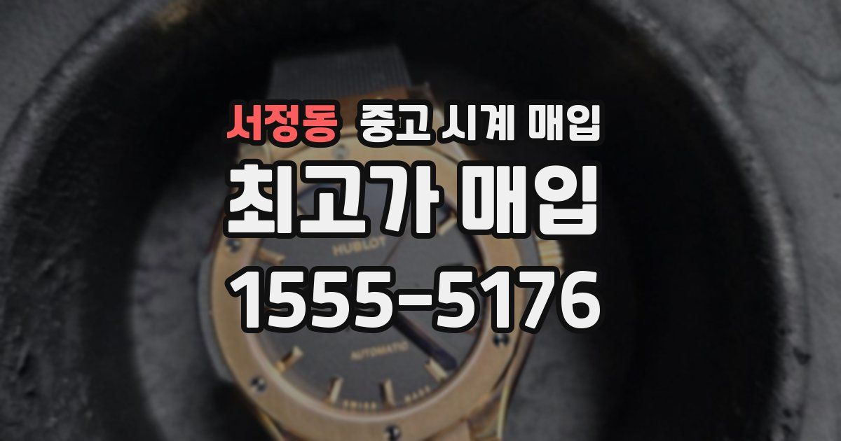 서정동 중고 시계 매입