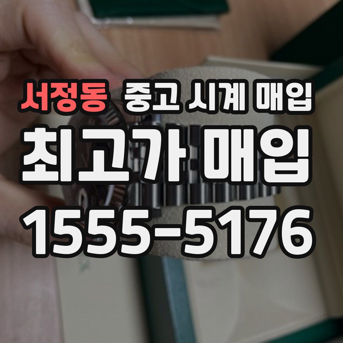 서정동 중고 시계 매입